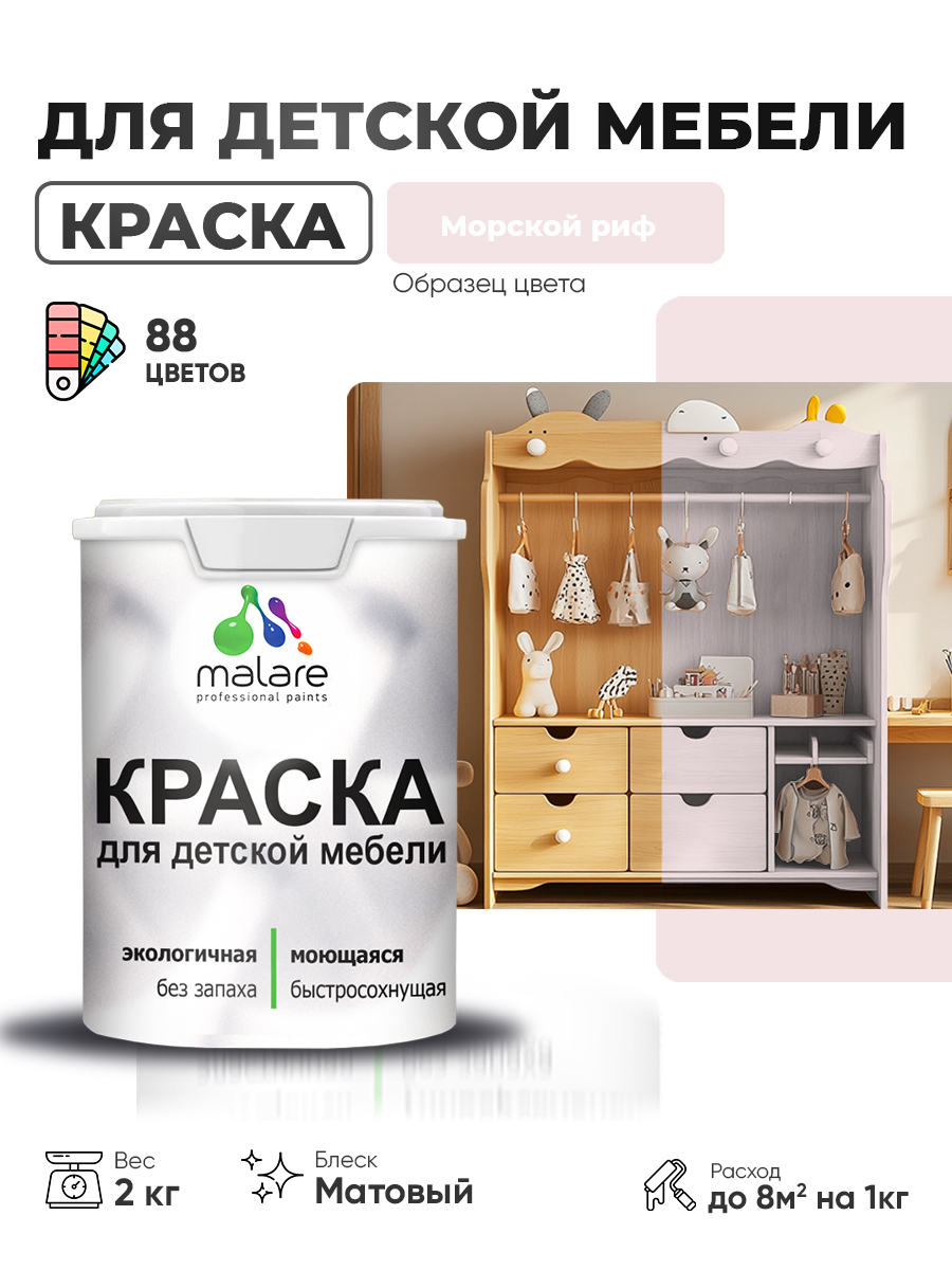 Акриловая краска Malare для детской мебели для кухонных фасадов, мебели из дерева, моющаяся, быстросохнущая без запаха матовая, морской риф, 2 кг.