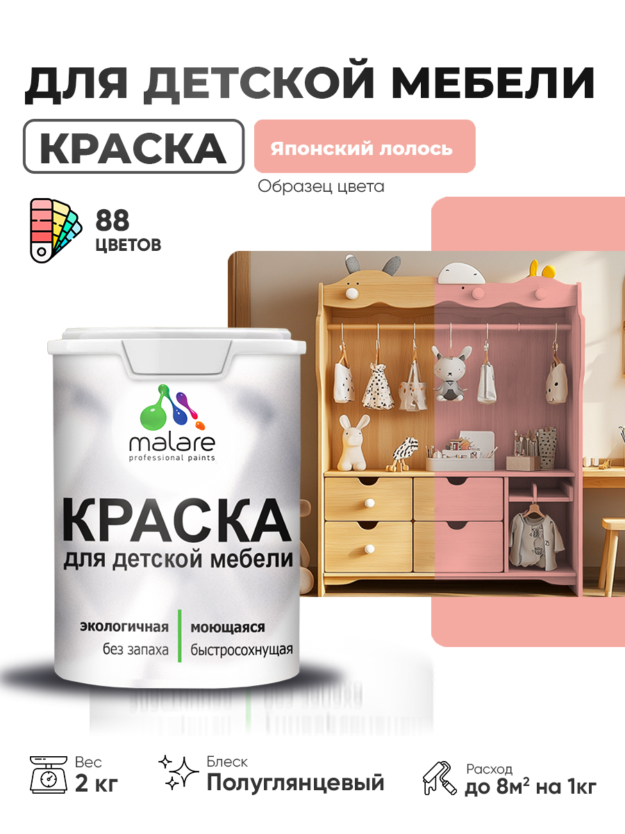 Резиновая краска Malare для детской мебели для кухонных фасадов, мебели из дерева, моющаяся, быстросохнущая, без запаха, полуглянцевая, японский лосось, 2 кг