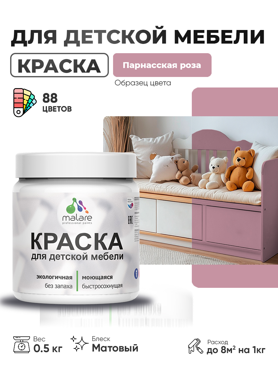 Акриловая краска Malare для детской мебели для кухонных фасадов, мебели из дерева, моющаяся, быстросохнущая без запаха матовая, парнасская роза, 0.5 кг.