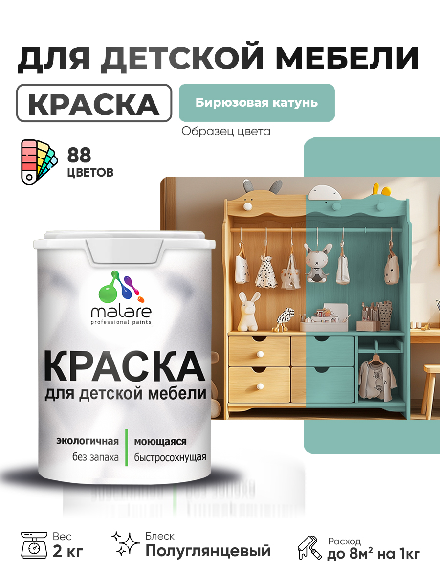 Резиновая краска Malare для детской мебели для кухонных фасадов, мебели из дерева, моющаяся, быстросохнущая, без запаха, полуглянцевая, бирюзовая катунь, 2 кг