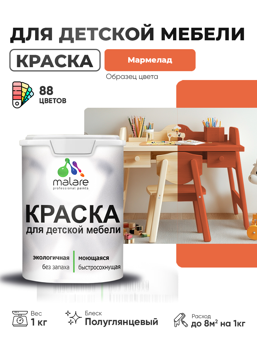 Резиновая краска Malare для детской мебели для кухонных фасадов, мебели из дерева, моющаяся, быстросохнущая, без запаха, полуглянцевая, мармелад, 1 кг