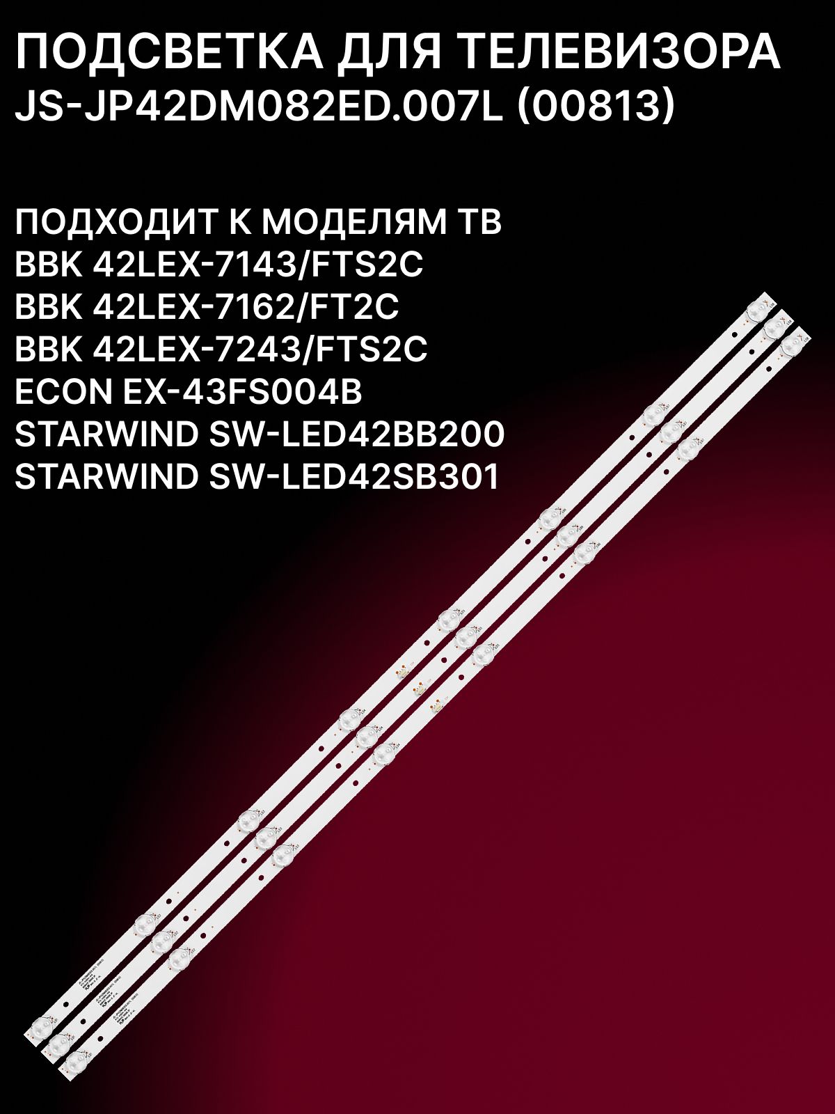 Подсветка JS-JP42DM082ED.007L на ТВ BBK 42LEM-1043 42LEX-7162/FT2C