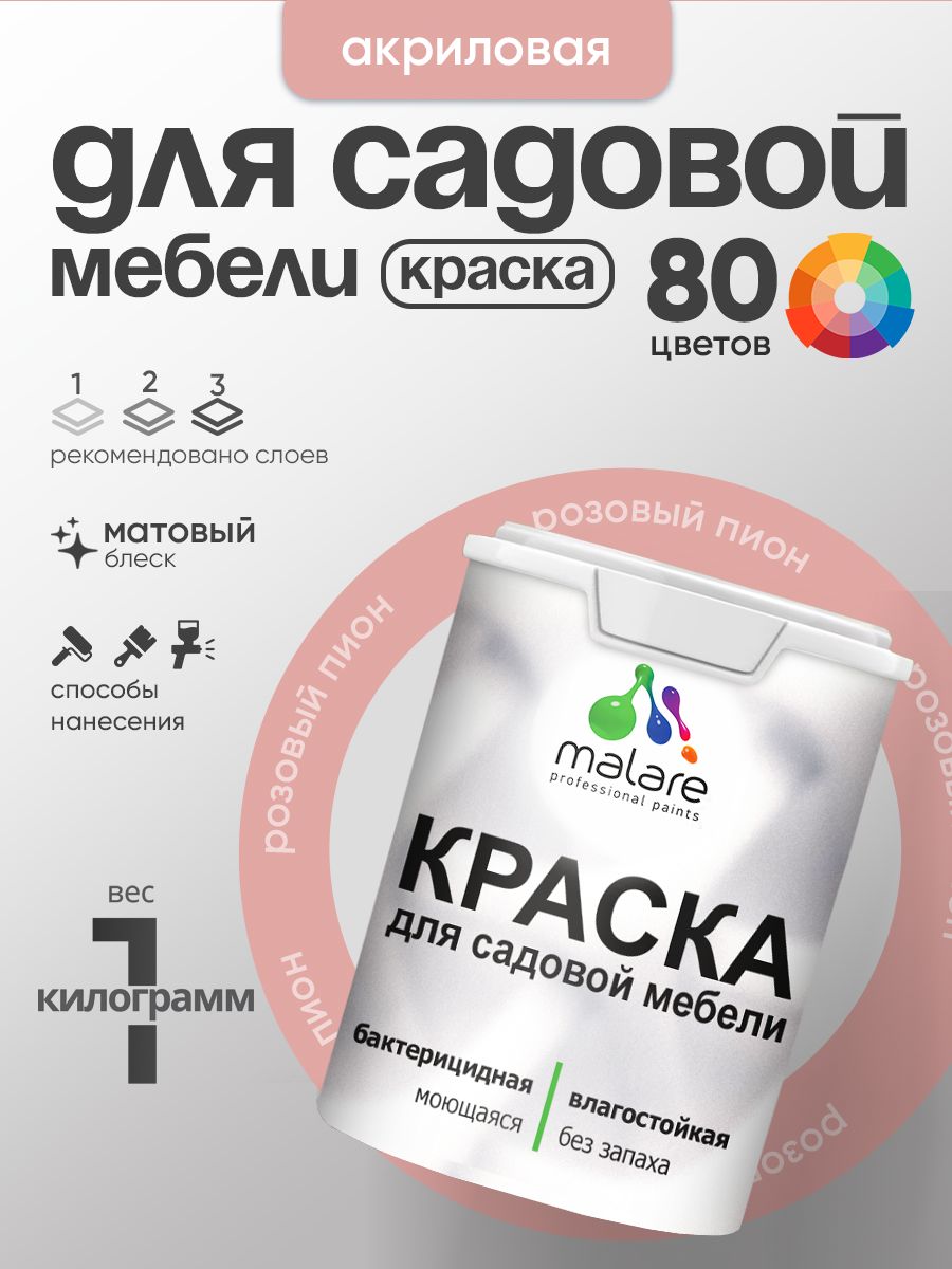 Акриловая краска Malare для садовой мебели/ по дереву, для наружных и внутренних работ/ быстросохнущая моющаяся без запаха матовая, розовый пион, 1 кг