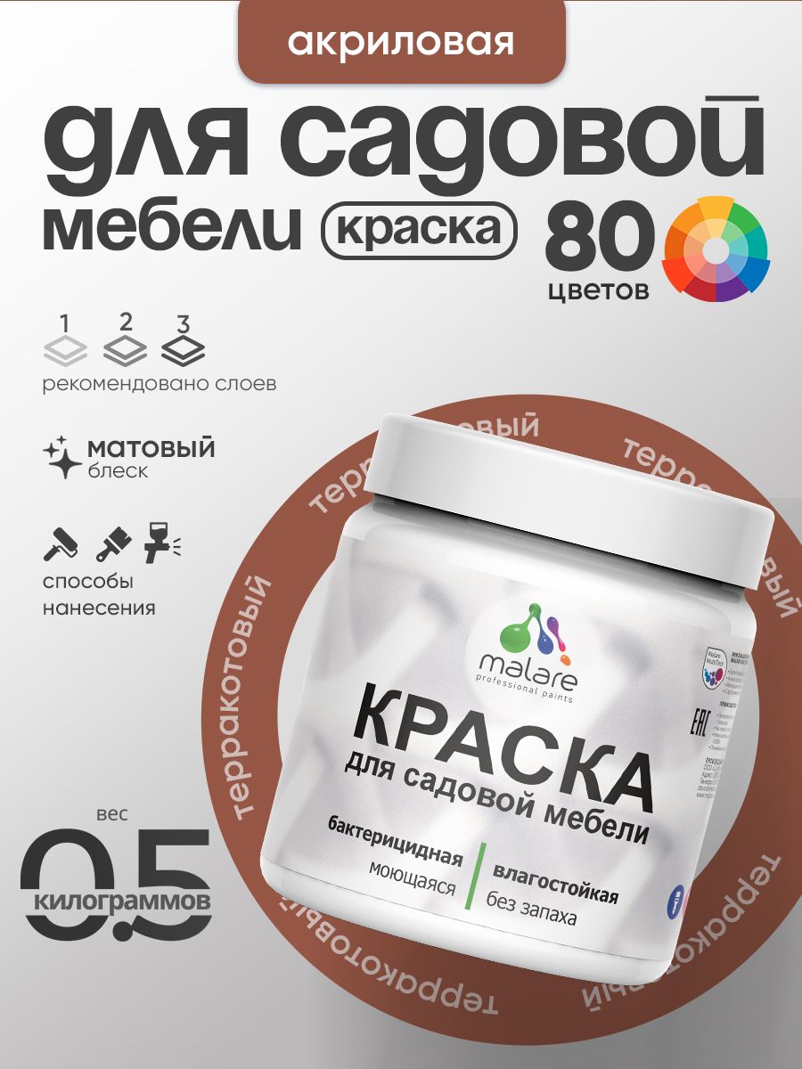 Акриловая краска Malare для садовой мебели/ по дереву, для наружных и внутренних работ/ быстросохнущая моющаяся без запаха матовая, терракотовый, 0.5 кг
