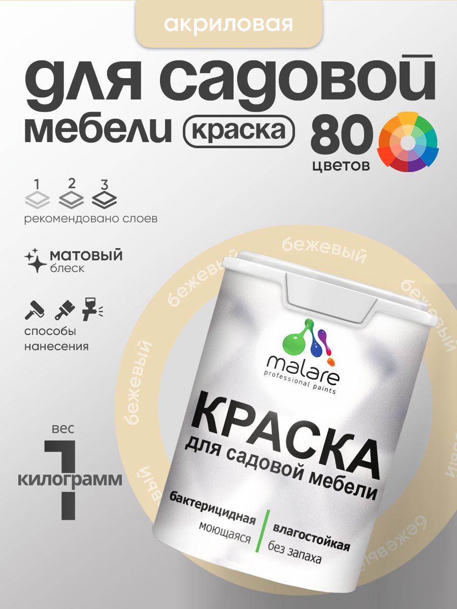 Акриловая краска Malare для садовой мебели/ по дереву, для наружных и внутренних работ/ быстросохнущая моющаяся без запаха матовая, бежевый, 1 кг