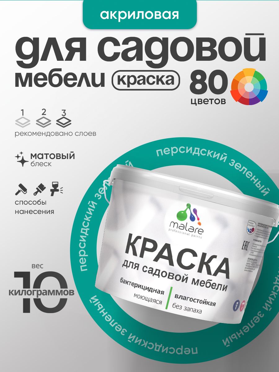 Акриловая краска Malare для садовой мебели/ по дереву, для наружных и внутренних работ/ быстросохнущая моющаяся без запаха матовая, персидский зеленый, 10 кг