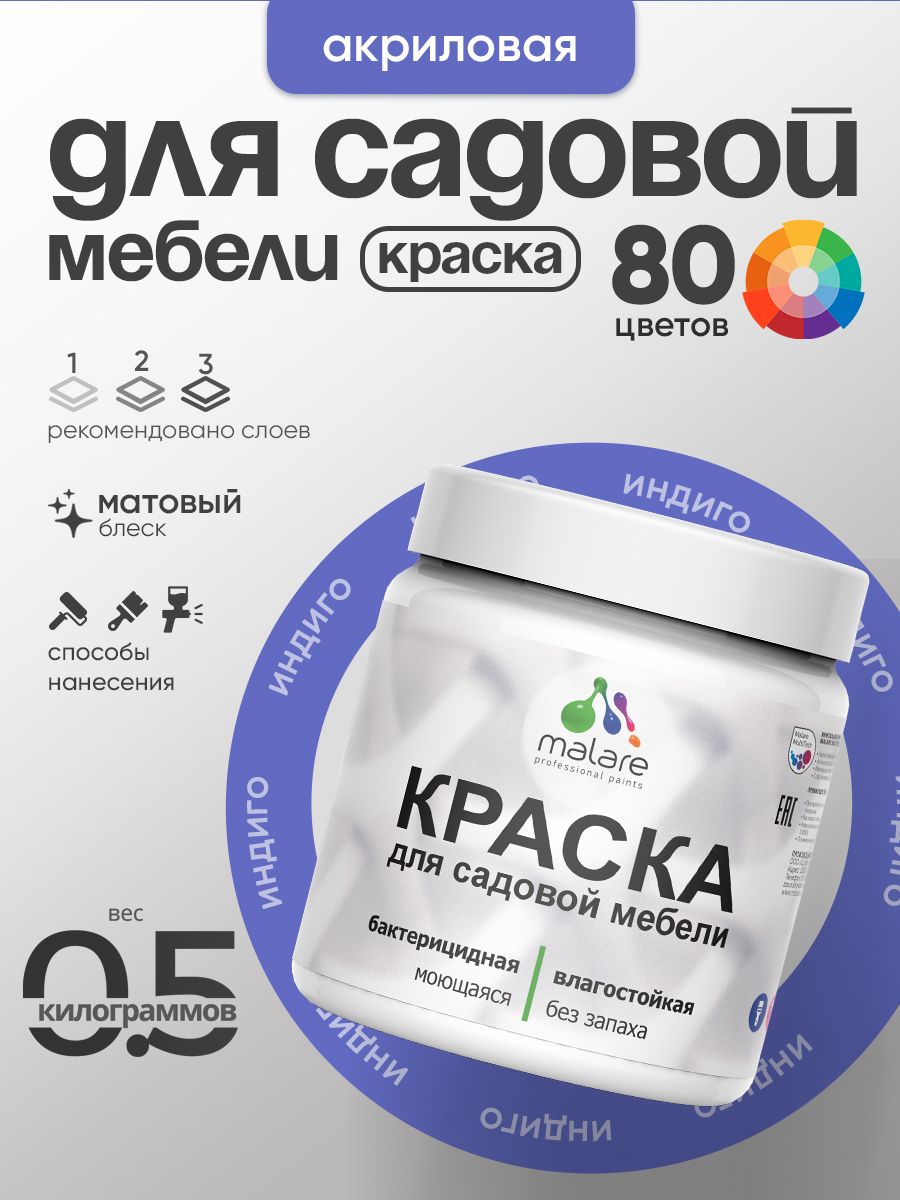 Акриловая краска Malare для садовой мебели/ по дереву, для наружных и внутренних работ/ быстросохнущая моющаяся без запаха матовая, индиго, 0.5 кг