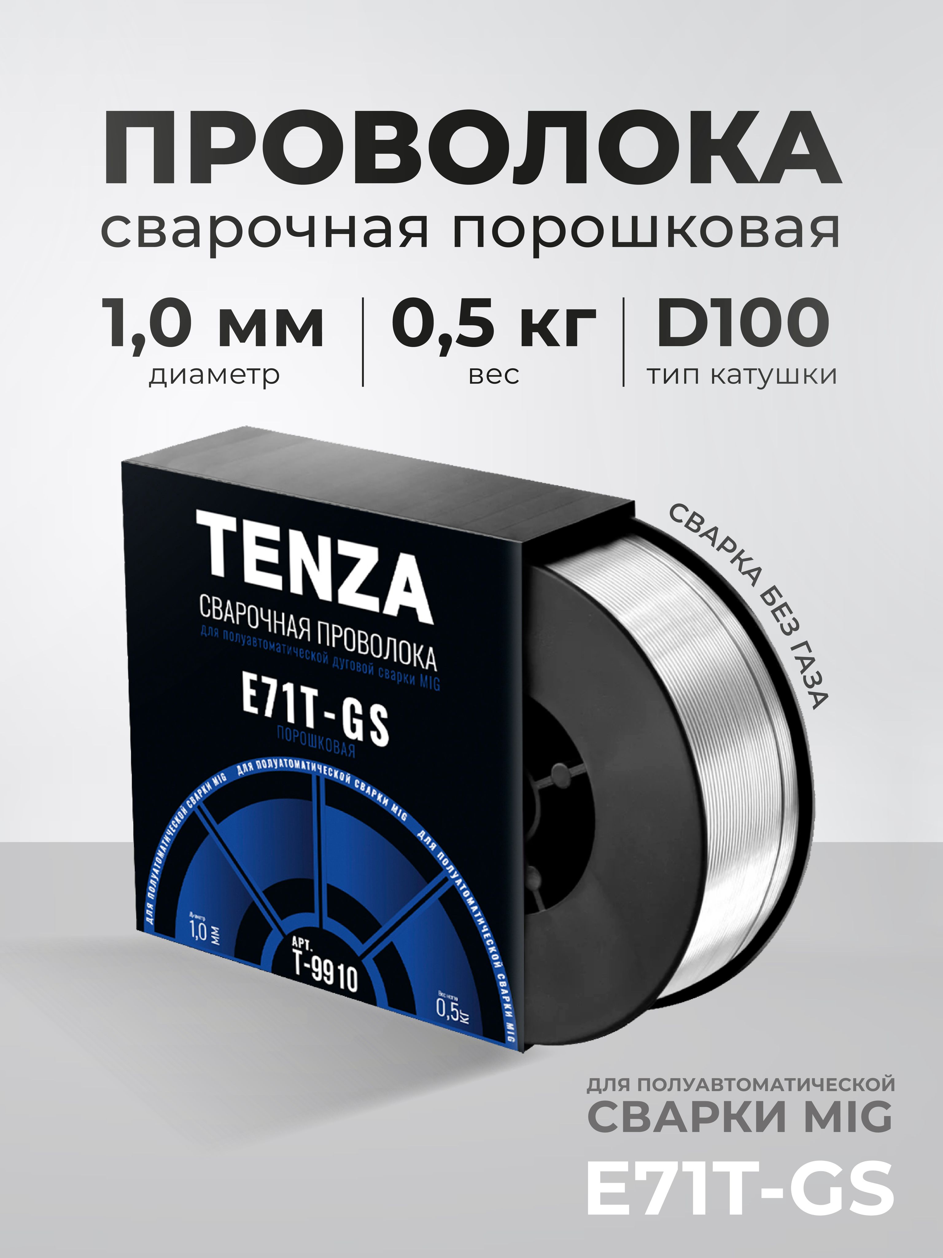 Проволокадлясваркибезгаза1мм/порошковаясамозащитнаясфлюсомE71T-GS/катушкаD100,0.5кг/TENZA