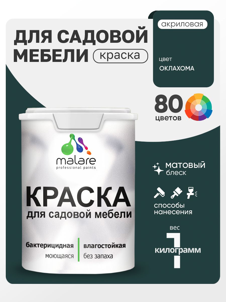 Акриловая краска Malare для садовой мебели/ по дереву, для наружных и внутренних работ/ быстросохнущая моющаяся без запаха матовая, оклахома, 1 кг