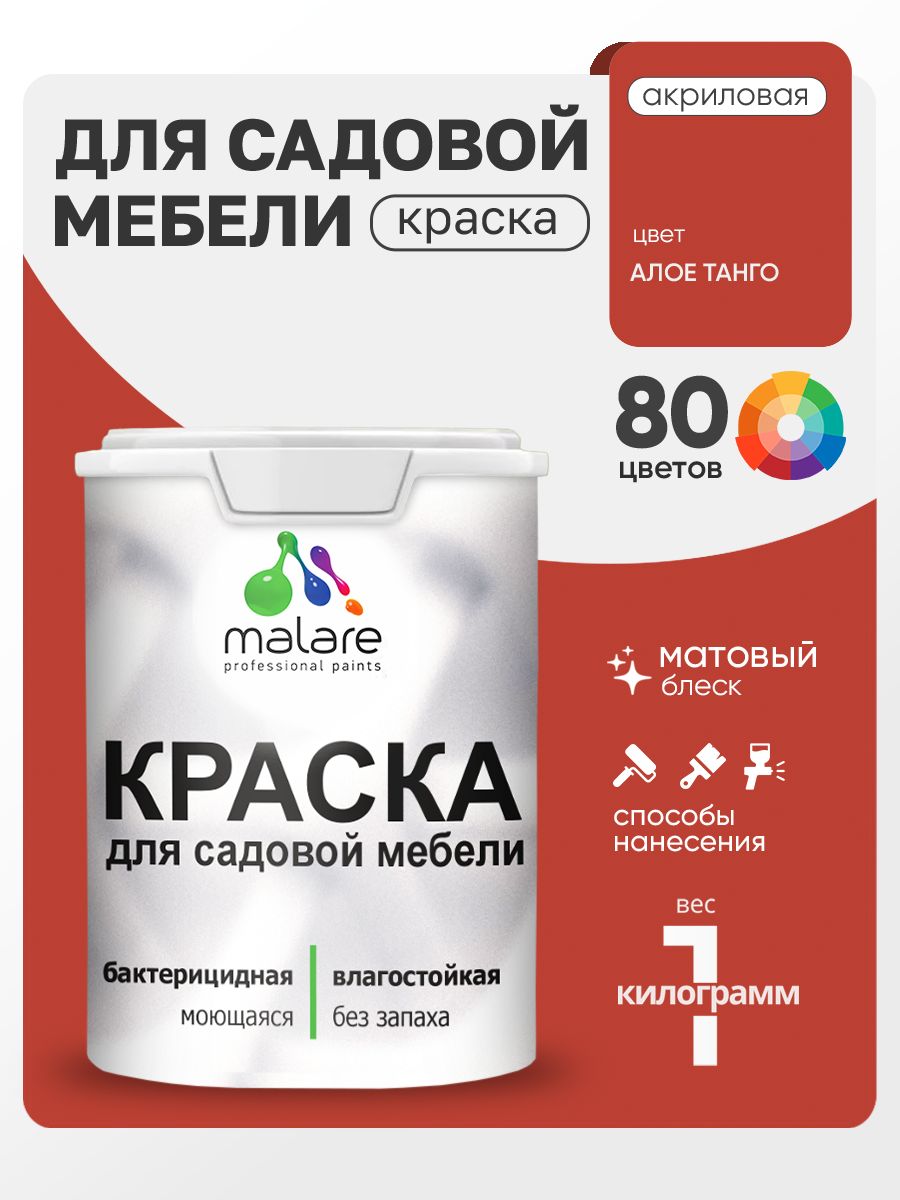 Акриловая краска Malare для садовой мебели/ по дереву, для наружных и внутренних работ/ быстросохнущая моющаяся без запаха матовая, алое танго, 1 кг