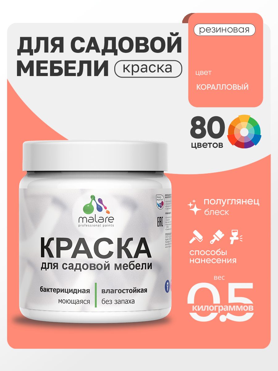 Резиновая краска Malare для садовой мебели/ по дереву, для наружных и внутренних работ/ быстросохнущая моющаяся без запаха полуглянцевая, коралловый, 0.5 кг