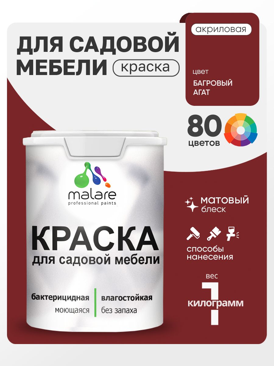 Акриловая краска Malare для садовой мебели/ по дереву, для наружных и внутренних работ/ быстросохнущая моющаяся без запаха матовая, багровый агат, 1 кг