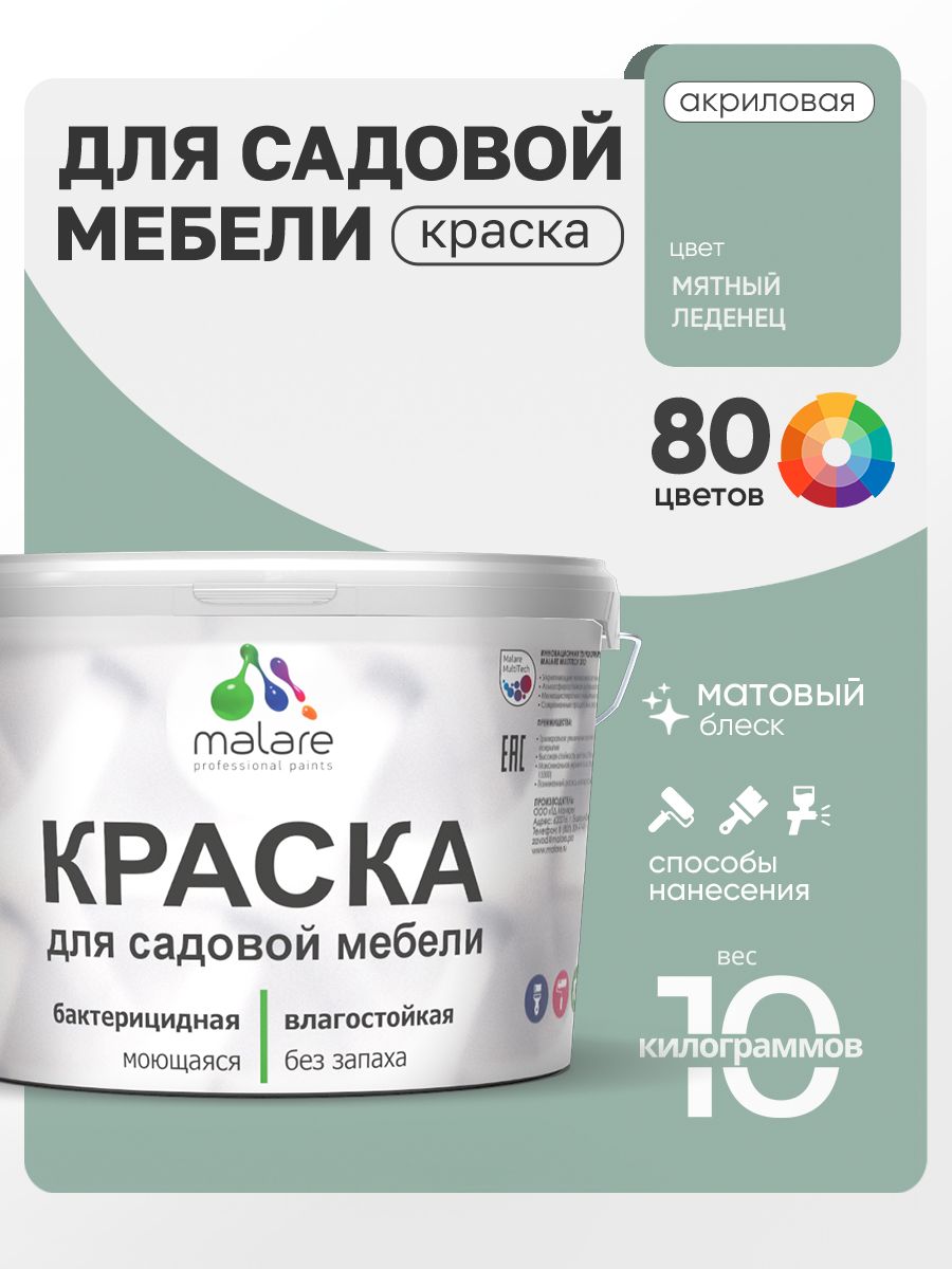 Акриловая краска Malare для садовой мебели/ по дереву, для наружных и внутренних работ/ быстросохнущая моющаяся без запаха матовая, мятный леденец, 10 кг