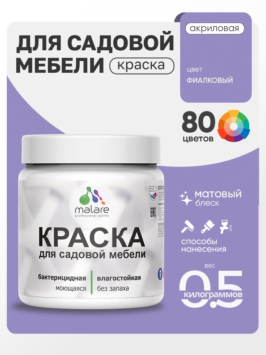 Акриловая краска Malare для садовой мебели/ по дереву, для наружных и внутренних работ/ быстросохнущая моющаяся без запаха матовая, фиалковый, 0.5 кг