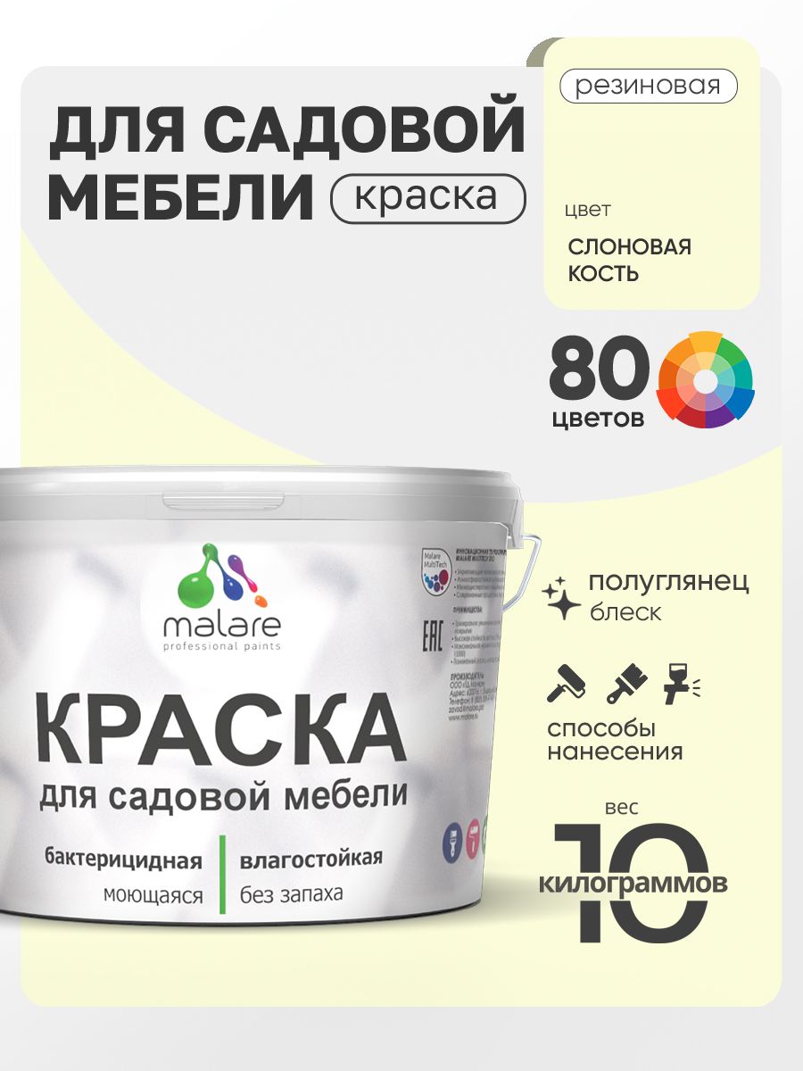 Резиновая краска Malare для садовой мебели/ по дереву, для наружных и внутренних работ/ быстросохнущая моющаяся без запаха полуглянцевая, слоновая кость, 10 кг