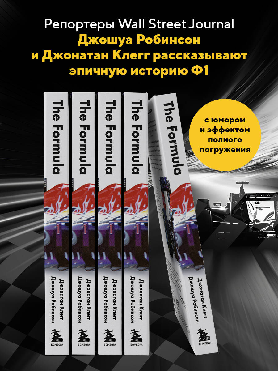 The Formula. Как проходимцы, гении и фанаты скорости превратили Формулу-1 в самый быстрорастущий вид спорта в мире | The Formula: How Rogues, Geniuses, and Speed Freaks Reengineered F1 into the World's Fastest-Growing Sport - Ozon image 2