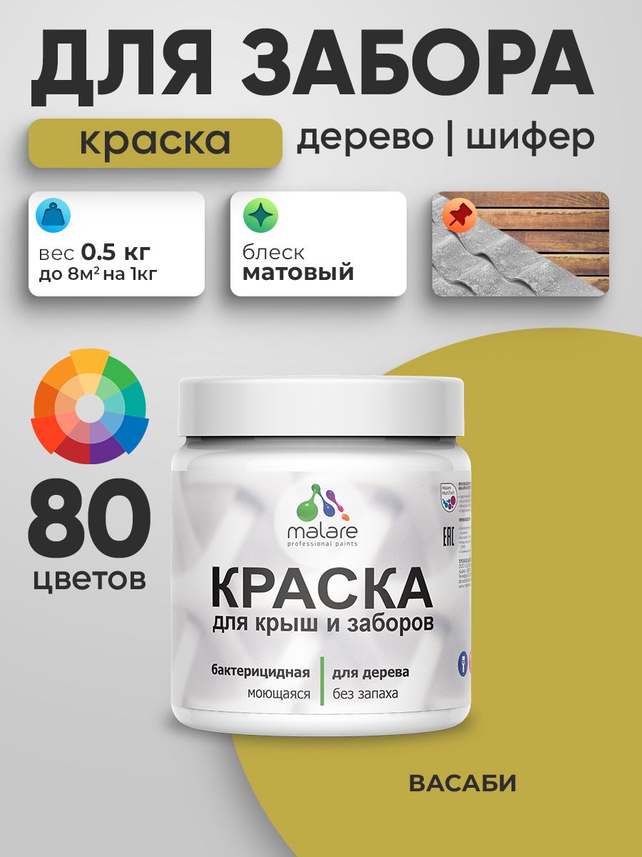Акриловая краска Malare для деревянного забора/ по дереву для наружных и внутренних работ/ быстросохнущая моющаяся без запаха, матовая, васаби, 0.5 кг.