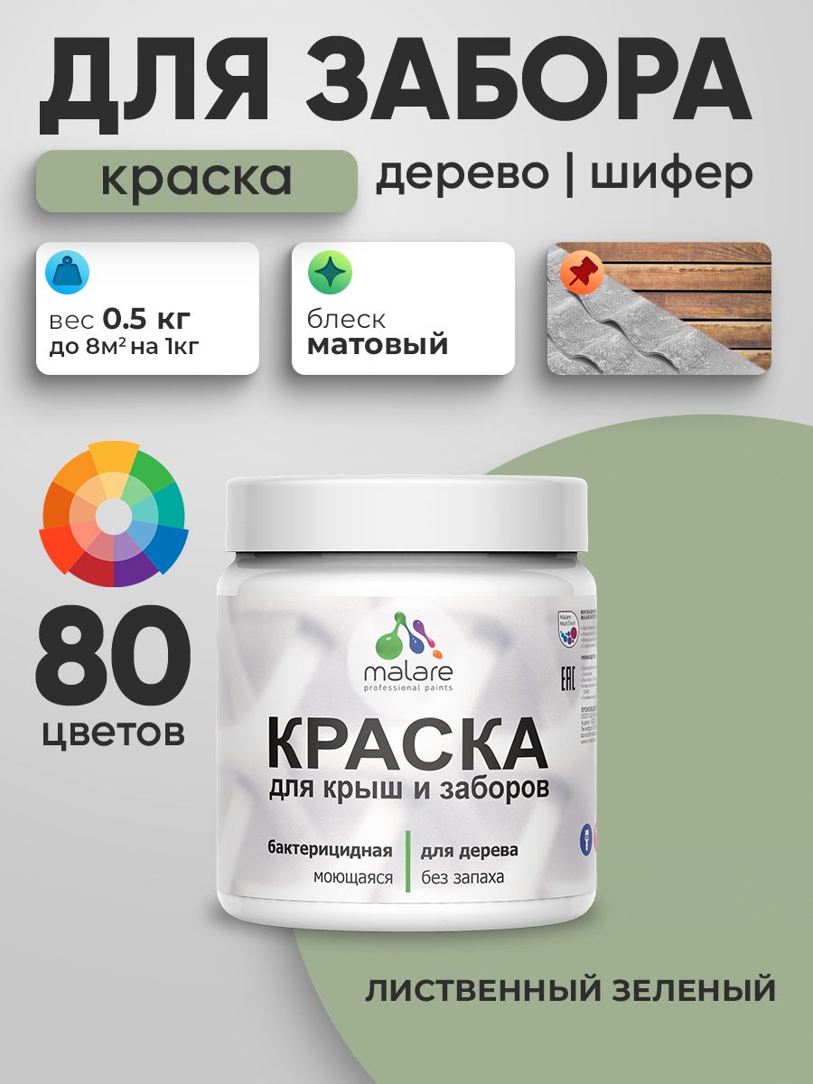 Акриловая краска Malare для деревянного забора/ по дереву для наружных и внутренних работ/ быстросохнущая моющаяся без запаха, матовая, лиственный зеленый, 0.5 кг.