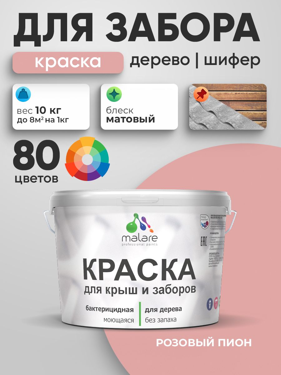 Акриловая краска Malare для деревянного забора/ по дереву для наружных и внутренних работ/ быстросохнущая моющаяся без запаха, матовая, розовый пион, 10 кг.