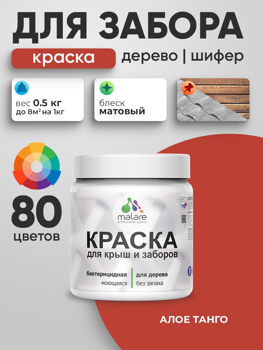 Акриловая краска Malare для деревянного забора/ по дереву для наружных и внутренних работ/ быстросохнущая моющаяся без запаха, матовая, алое танго, 0.5 кг.