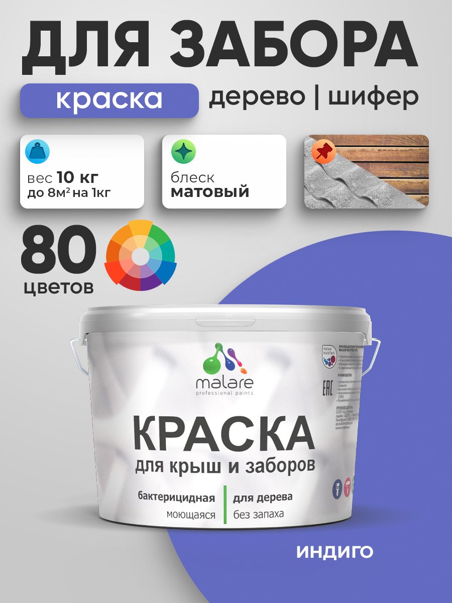 Акриловая краска Malare для деревянного забора/ по дереву для наружных и внутренних работ/ быстросохнущая моющаяся без запаха, матовая, индиго, 10 кг.