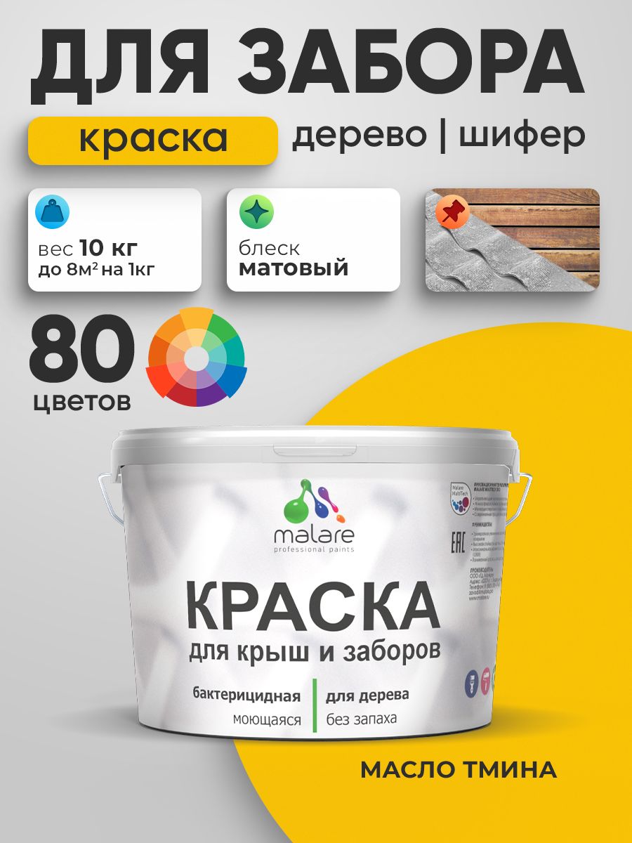 Акриловая краска Malare для деревянного забора/ по дереву для наружных и внутренних работ/ быстросохнущая моющаяся без запаха, матовая, масло тмина, 10 кг.