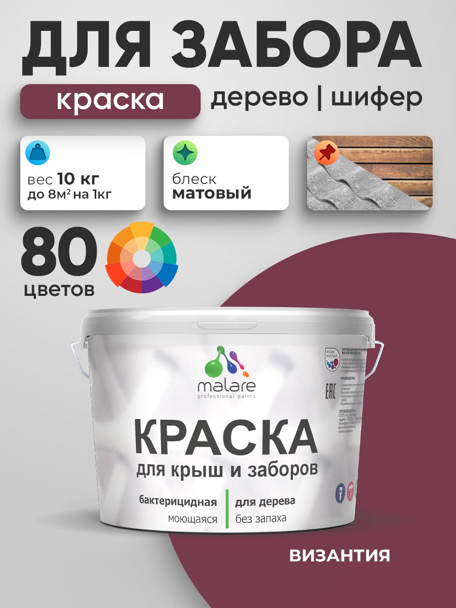 Акриловая краска Malare для деревянного забора/ по дереву для наружных и внутренних работ/ быстросохнущая моющаяся без запаха, матовая, византия, 10 кг.
