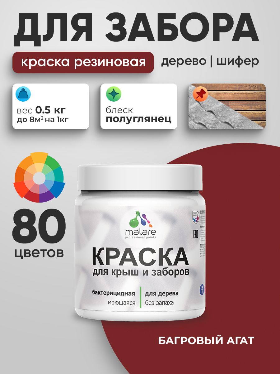 Резиновая краска Malare для деревянного забора/ по дереву для наружных и внутренних работ/ быстросохнущая моющаяся без запаха полуглянцевая, багровый агат, 0.5 кг.