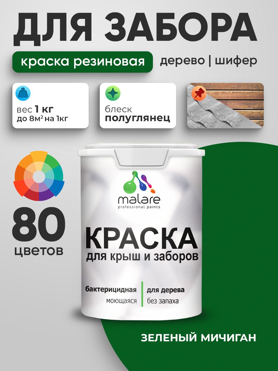 Резиновая краска Malare для деревянного забора/ по дереву для наружных и внутренних работ/ быстросохнущая моющаяся без запаха полуглянцевая, зеленый мичиган, 1 кг.