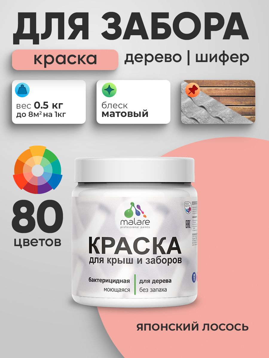 Акриловая краска Malare для деревянного забора/ по дереву для наружных и внутренних работ/ быстросохнущая моющаяся без запаха, матовая, японский лосось, 0.5 кг.