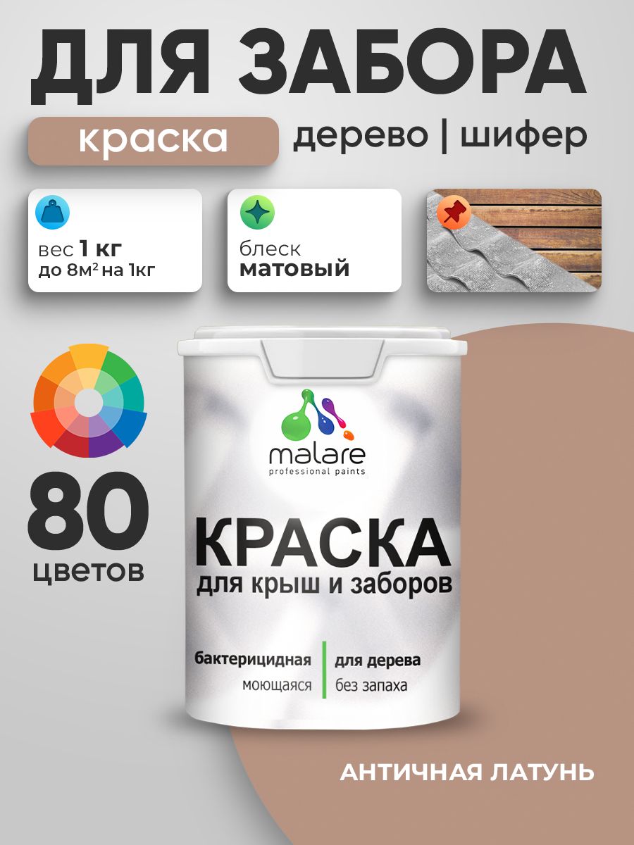 Акриловая краска Malare для деревянного забора/ по дереву для наружных и внутренних работ/ быстросохнущая моющаяся без запаха, матовая, античная латунь, 1 кг.