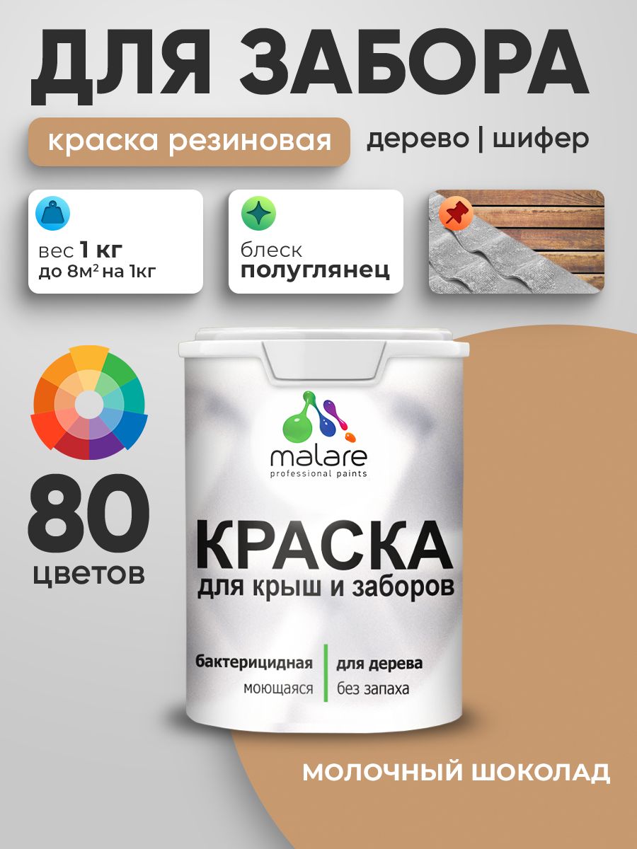 Резиновая краска Malare для деревянного забора/ по дереву для наружных и внутренних работ/ быстросохнущая моющаяся без запаха полуглянцевая, молочный шоколад, 1 кг.
