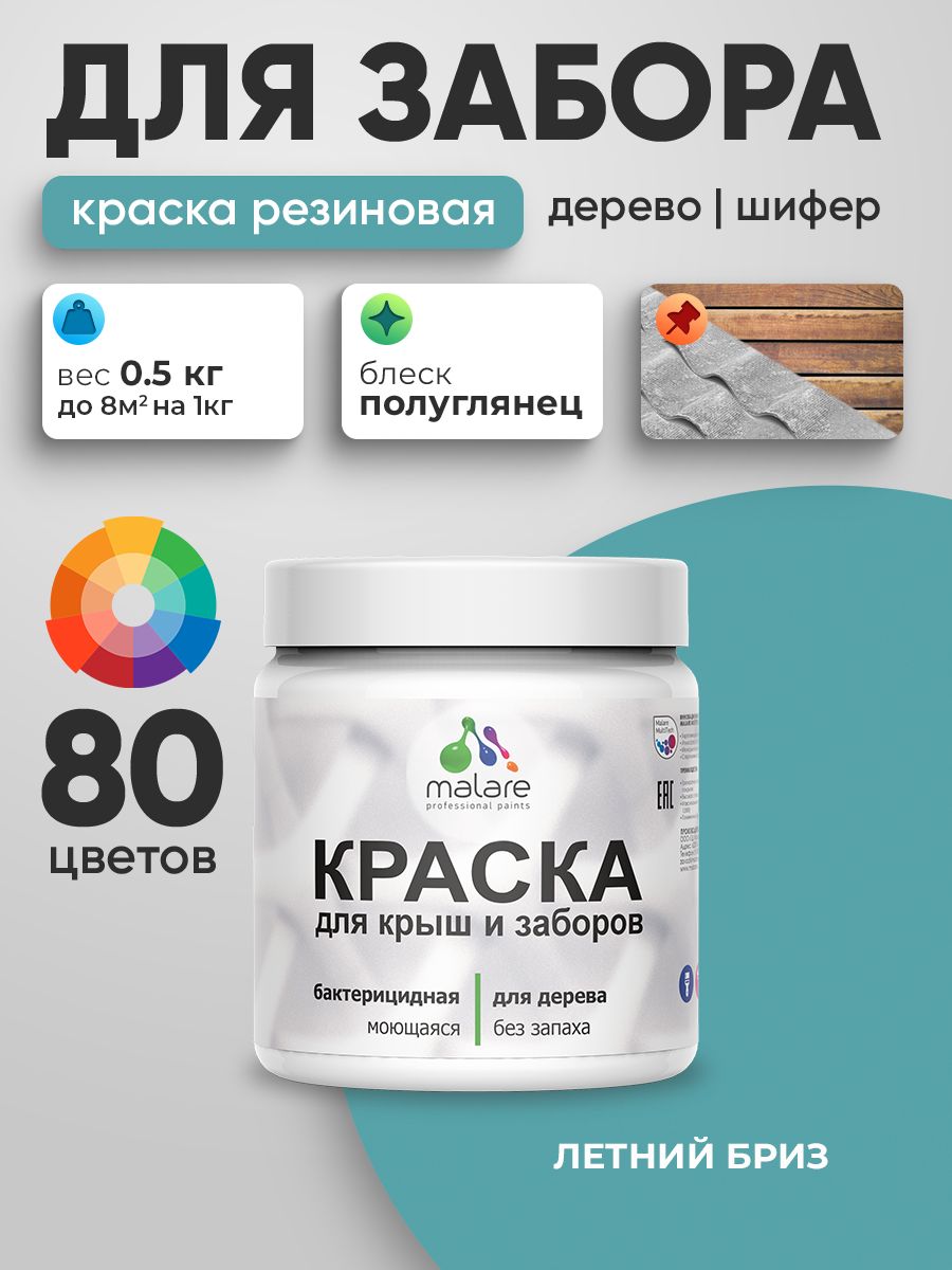 Резиновая краска Malare для деревянного забора/ по дереву для наружных и внутрен