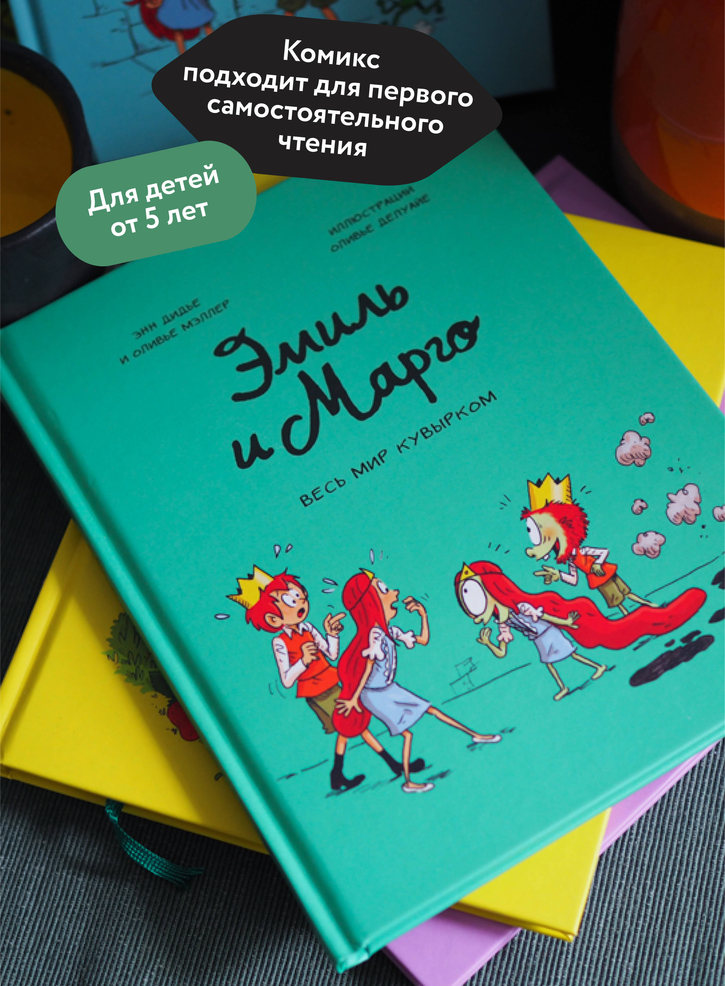Эмиль и Марго. Весь мир кувырком | Émile et Margot, Tome 05: Le monde à l'envers - Ozon image 1