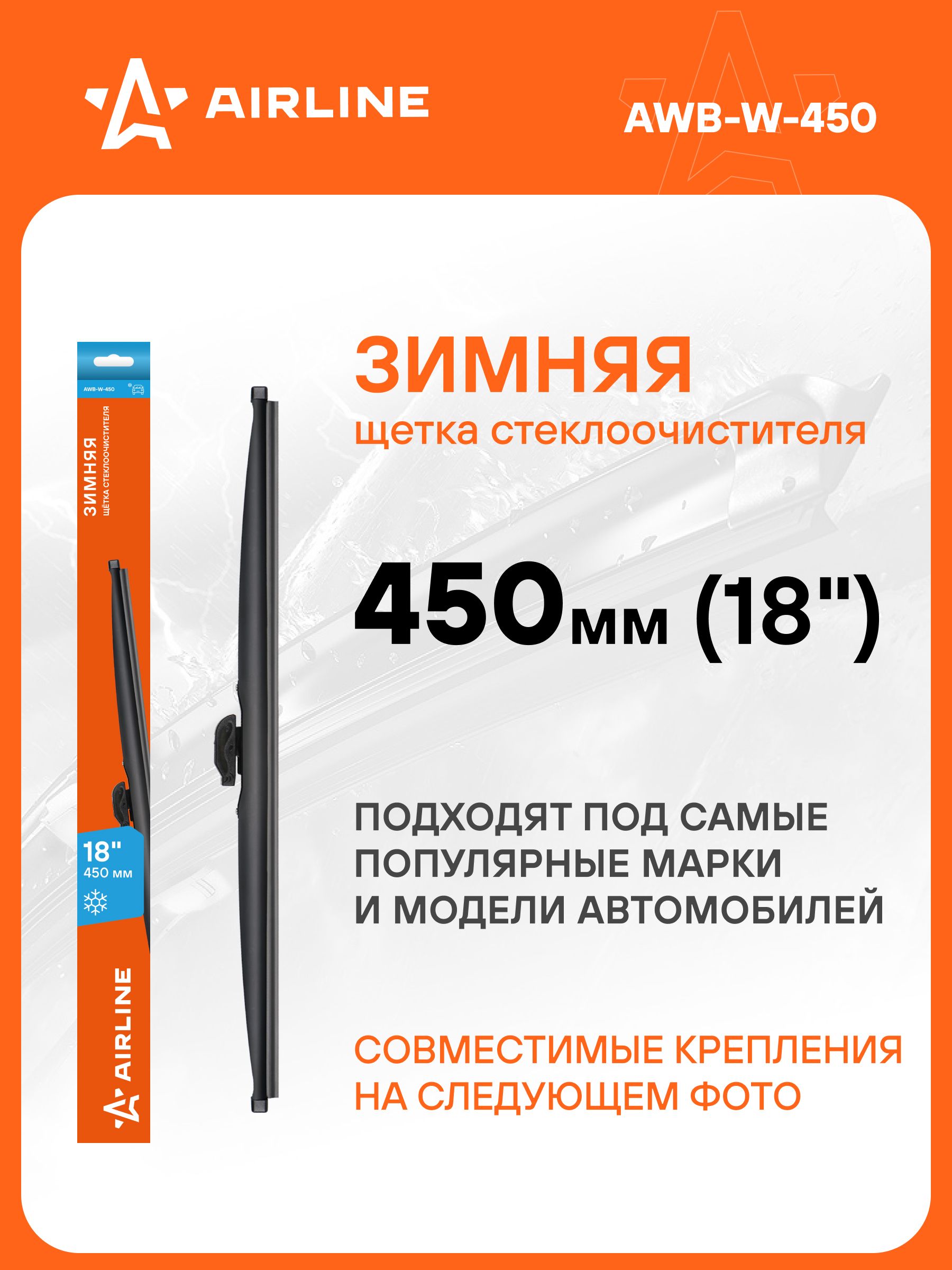 Щетка стеклоочистителя 450 мм зимняя Airline (4 адаптера)