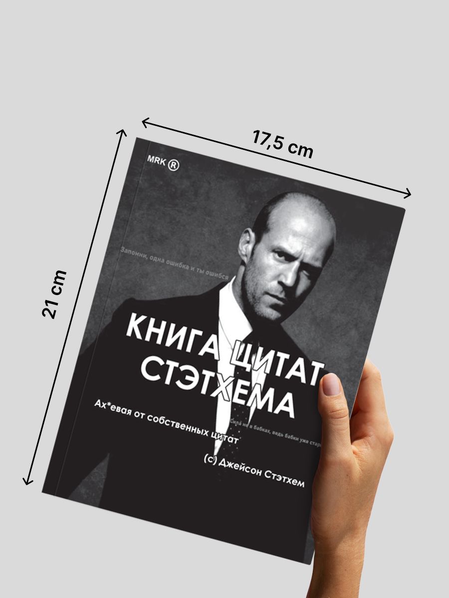 Набор «Книга цитат Стэтхема, Стетхем цитаты, Джейсон Стэтхем»