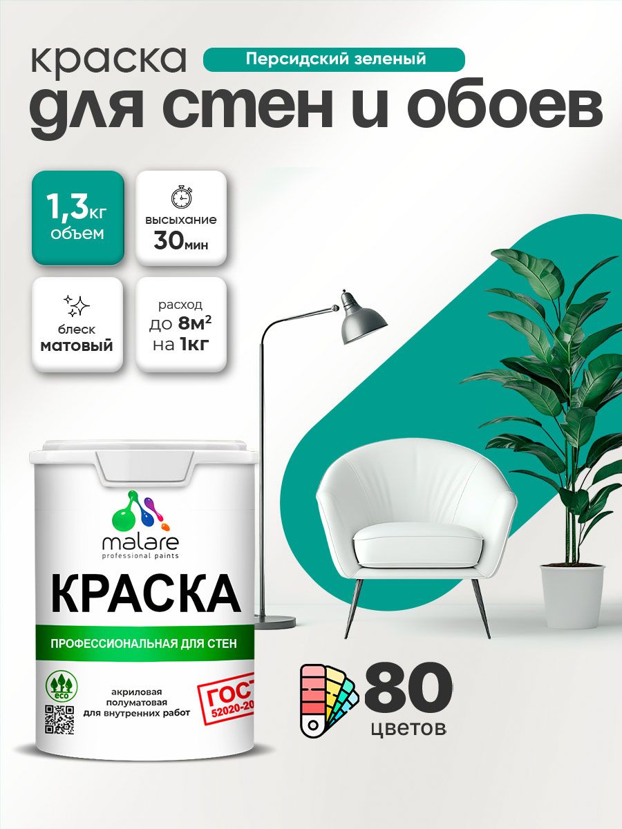 Краска Malare "ГОСТ" интерьерная для стен и обоев в сухих помещениях, для потолка, акриловая, быстросохнущая, без запаха, матовая, персидский зеленый, (1л - 1.3кг)