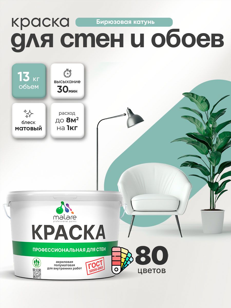 Краска Malare "ГОСТ" интерьерная для стен и обоев в сухих помещениях, для потолка, акриловая, быстросохнущая, без запаха, матовая, бирюзовая катунь, (9л - 13кг)