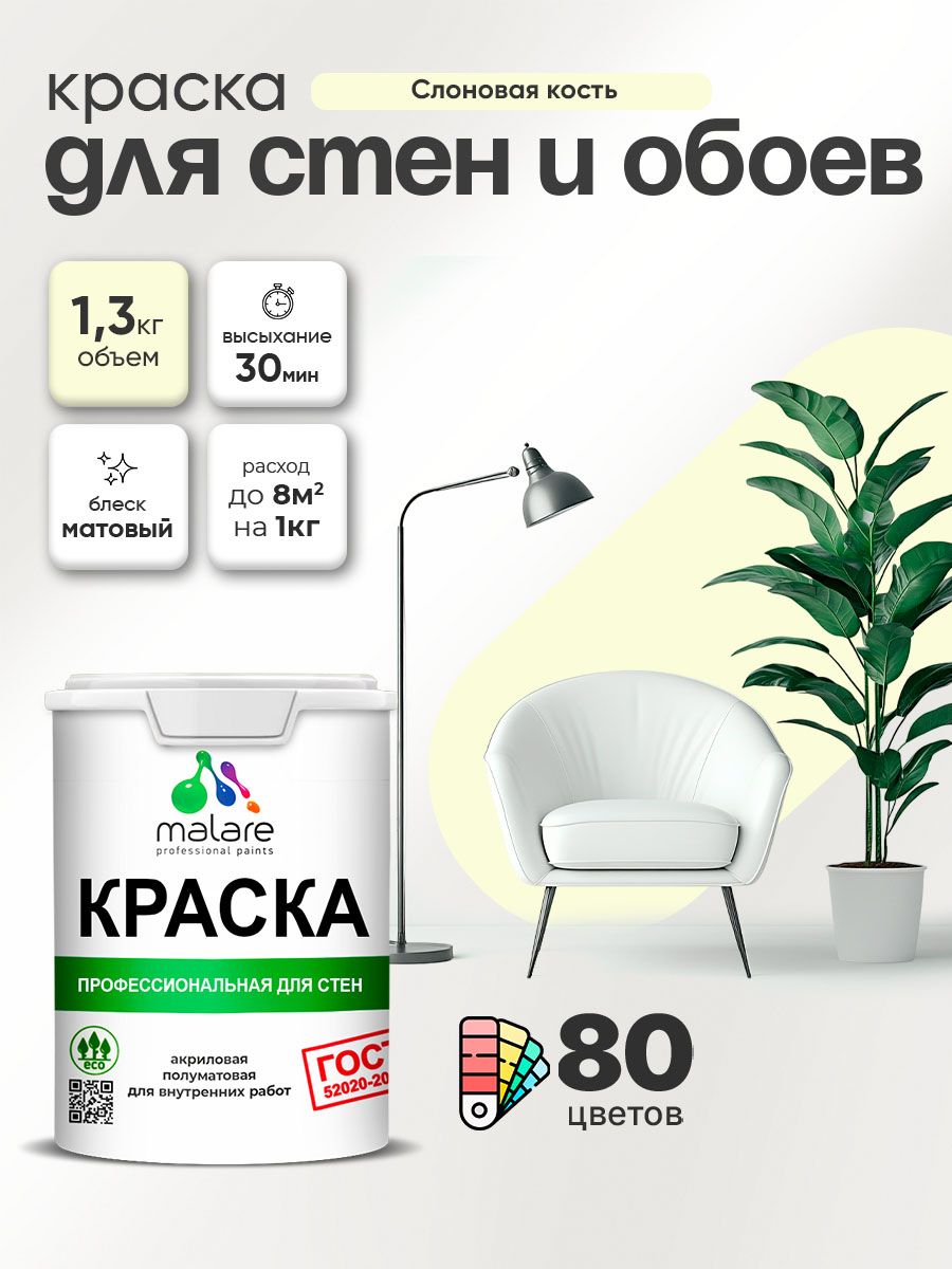 Краска Malare "ГОСТ" интерьерная для стен и обоев в сухих помещениях, для потолк