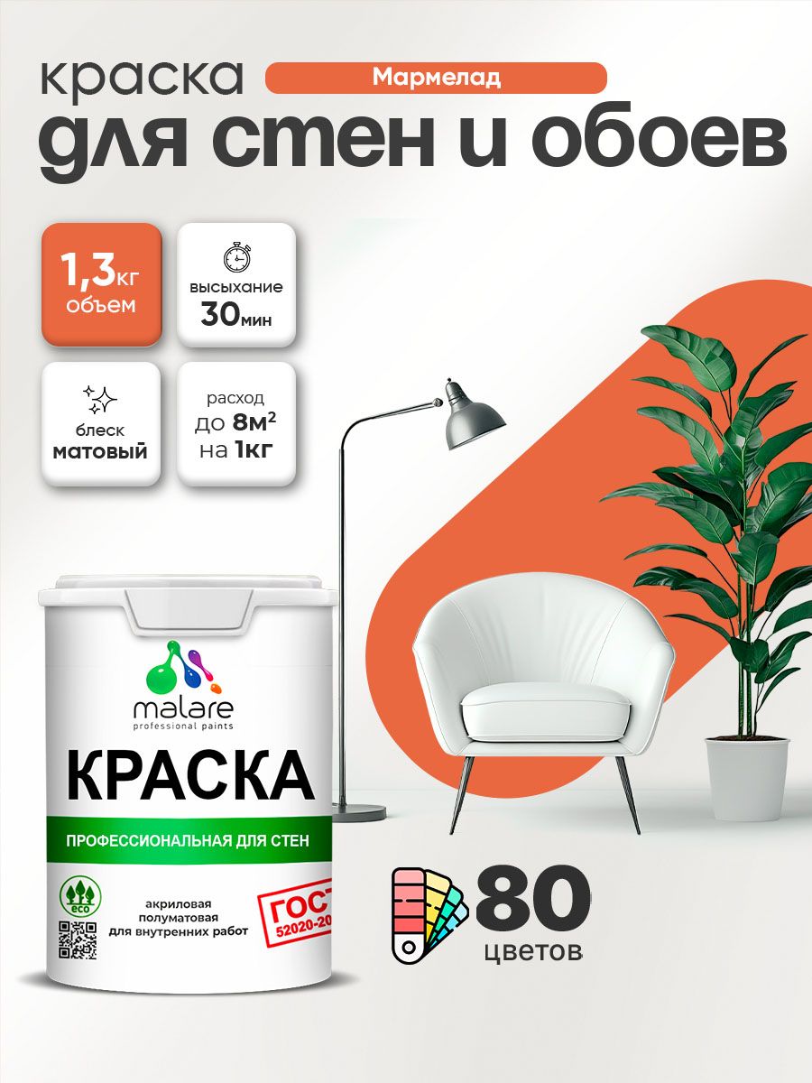 Краска Malare "ГОСТ" интерьерная для стен и обоев в сухих помещениях, для потолка, акриловая, быстросохнущая, без запаха, матовая, мармелад, (1л - 1.3кг)