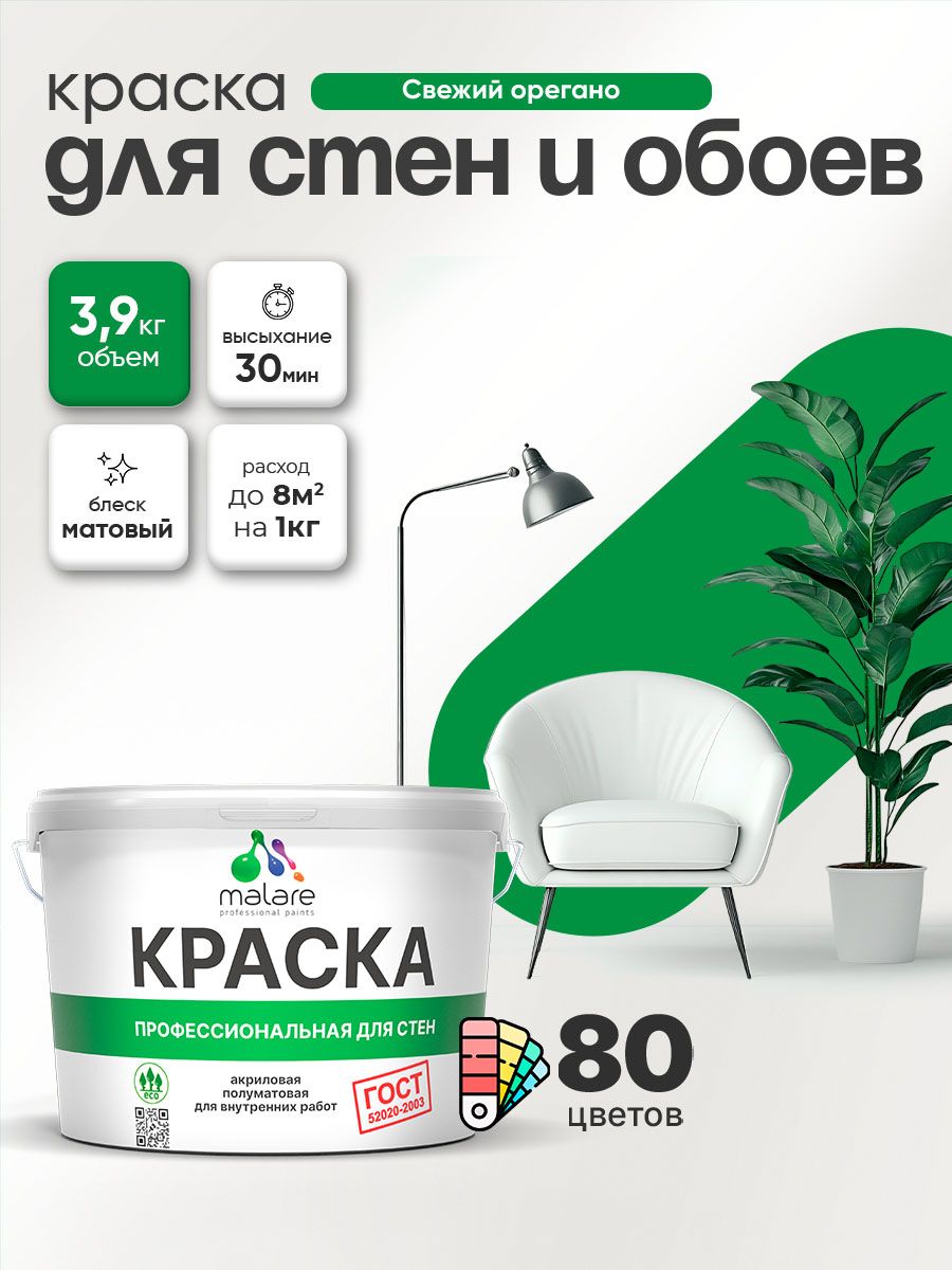 Краска Malare "ГОСТ" интерьерная для стен и обоев в сухих помещениях, для потолка, акриловая, быстросохнущая, без запаха, матовая, свежий орегано, (2.7л - 3.9кг)