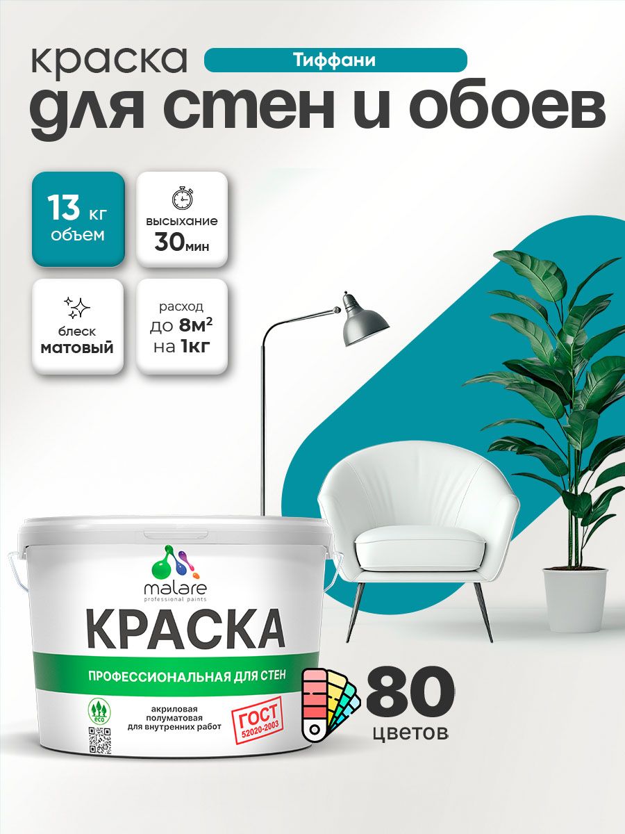Краска Malare "ГОСТ" интерьерная для стен и обоев в сухих помещениях, для потолка, акриловая, быстросохнущая, без запаха, матовая, тиффани, (9л - 13кг)