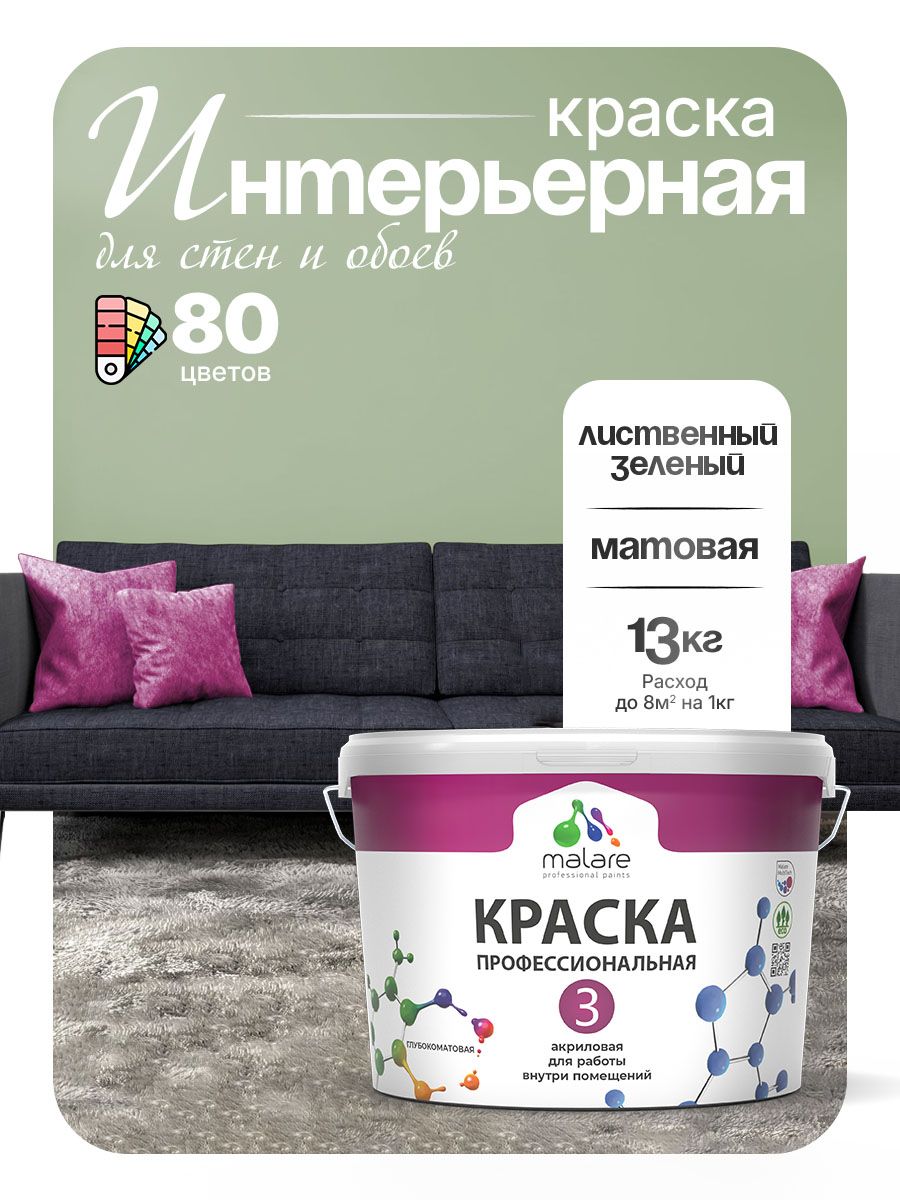 Краска Malare Professional Euro №3 интерьерная для стен и обоев, для потолка, акриловая, быстросохнущая, без запаха, матовая, лиственный зеленый, (9л - 13кг)