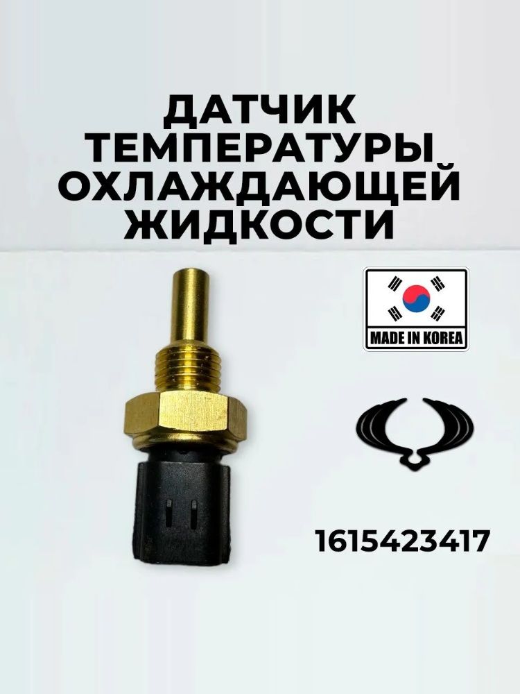 Датчик температуры охлаждающей жидкости Ssangyong 1615423417 для