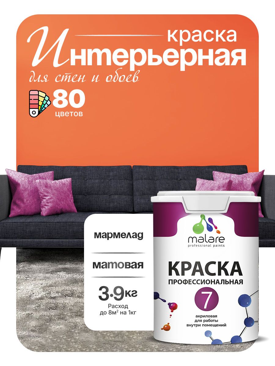 Краска Malare Professional Euro №7 интерьерная для стен и обоев, для потолка, акриловая, быстросохнущая, без запаха, матовая, мармелад, (2.7л - 3.9кг)