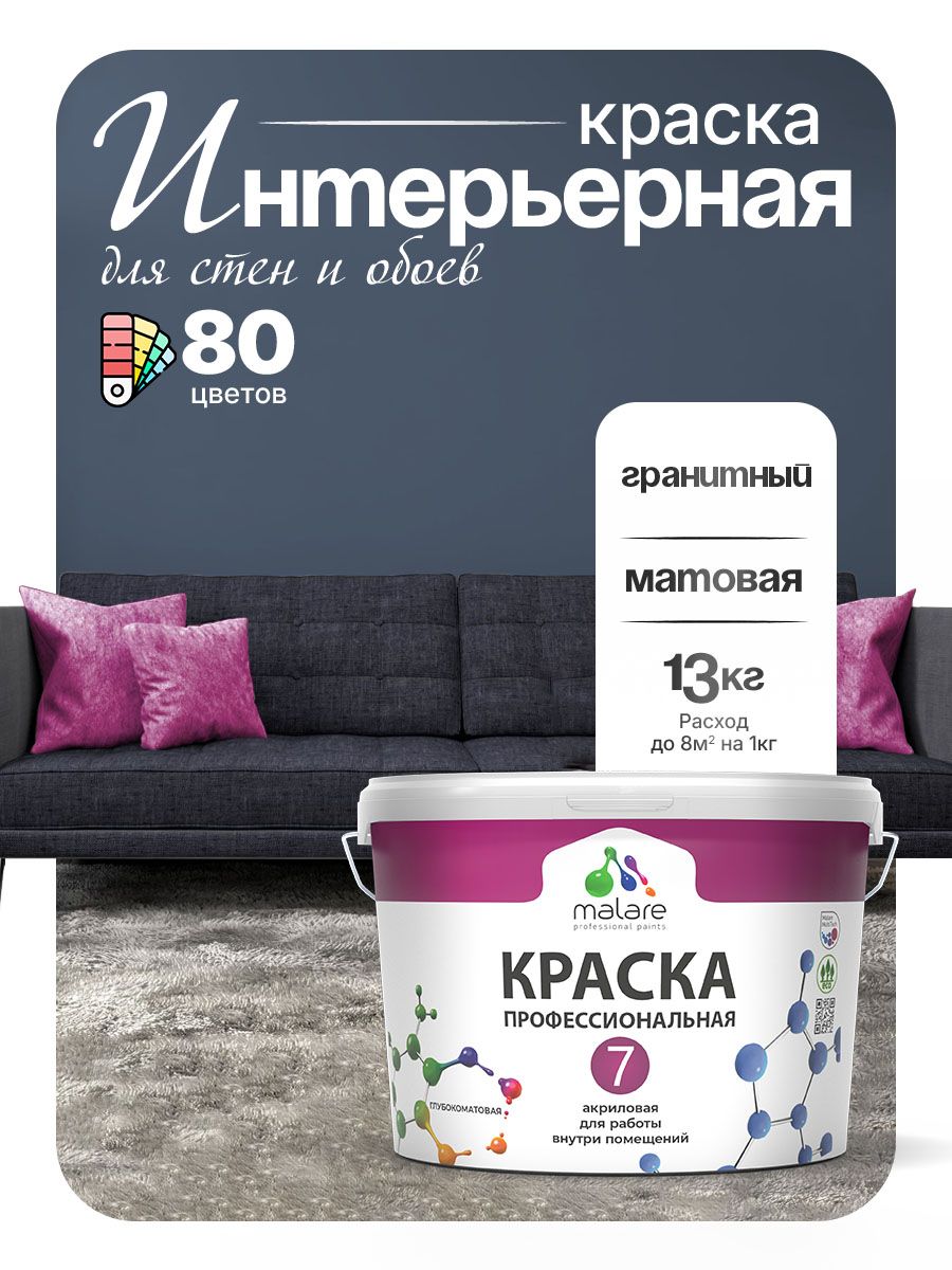 Краска Malare Professional Euro №7 интерьерная для стен и обоев, для потолка, акриловая, быстросохнущая, без запаха, матовая, гранитный, (9л - 13кг)