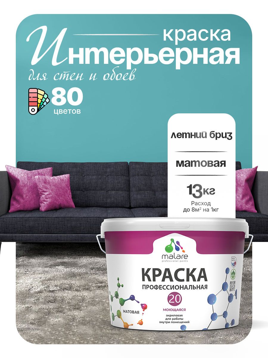 Акриловая краска для стен и обоев Malare Euro №20 моющаяся интерьерная, без запаха быстросохнущая, матовая, летний бриз, (9л - 13кг)