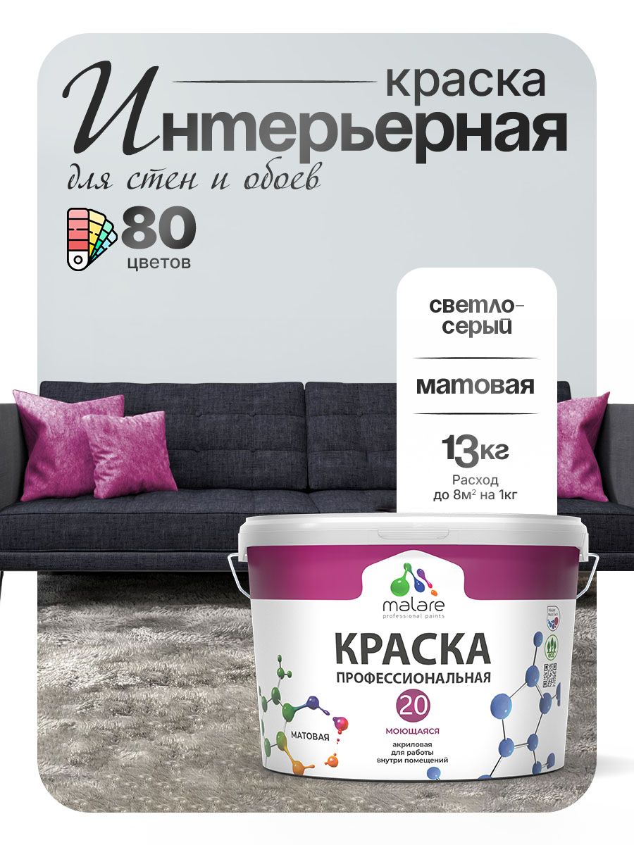 Акриловая краска для стен и обоев Malare Euro №20 моющаяся интерьерная, без запаха быстросохнущая, матовая, светло-серый, (9л - 13кг)