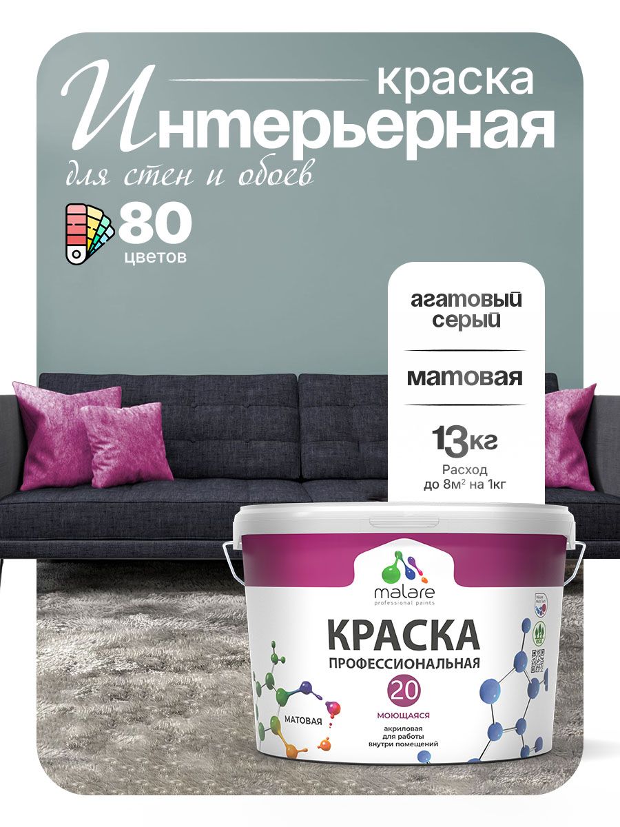 Акриловая краска для стен и обоев Malare Euro №20 моющаяся интерьерная, без запаха быстросохнущая, матовая, агатовый серый, (9л - 13кг)