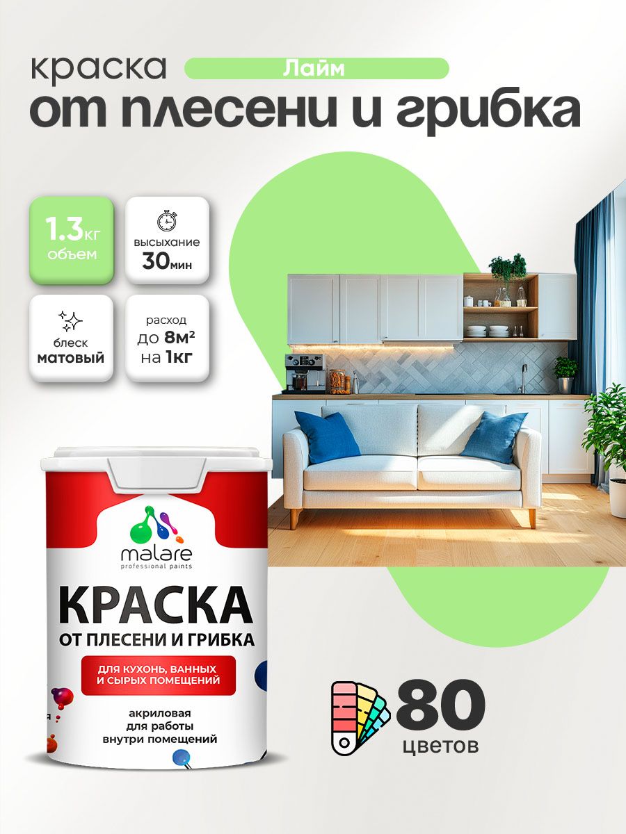 Влагостойкая краска от плесени и грибка Malare Professional акриловая для кухни, ванной комнаты, для сырых помещений, быстросохнущая без запаха, лайм, (1л - 1.3кг)
